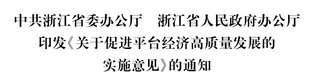 浙江省委办公厅、省政府办公厅发布了《关于促进平台经济高质量发展实施方案的通知》