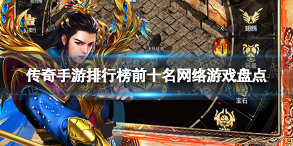 传奇手游排行榜前十名网络游戏 传奇手游排行榜前十名网络游戏盘点