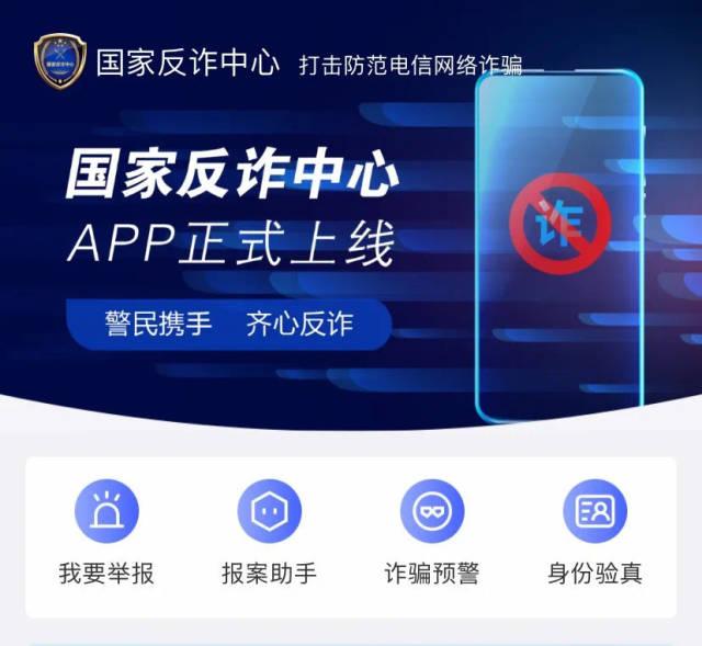 “国家反诈中心”app正式上线